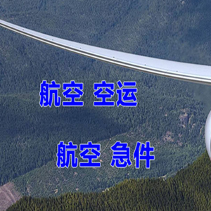 鄂托克前旗敖勒召其航空物流快递-选东方航空和上海航空