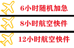 鄂托克前旗敖勒召其航空物流快递公司,专业空运当天件